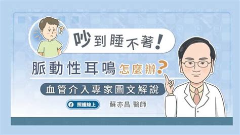 適脈旺耳鳴|神經外科醫師圖文解說：吵到睡不著！「脈動性耳鳴」。